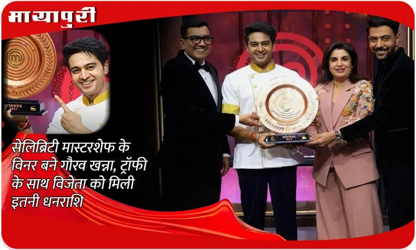 Gaurav khanna Net Worth: Celebrity Masterchef के विनर बने Gaurav khanna, ट्रॉफी के साथ विजेता को मिली इतनी धनराशि