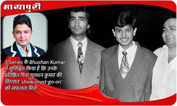 T-Series के Bhushan Kumar ने सुनिश्चित किया है कि उनके प्रतिष्ठित पिता गुलशन कुमार की विरासत 'show-must-go-on' को सफलता मिले