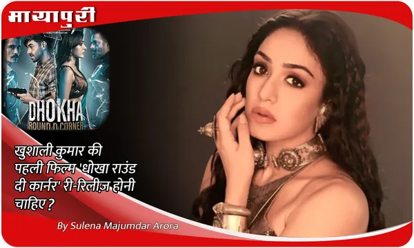 Khushali Kumar की पहली फिल्म 'Dhokha: Round D Corner' री-रिलीज़ होनी चाहिए?