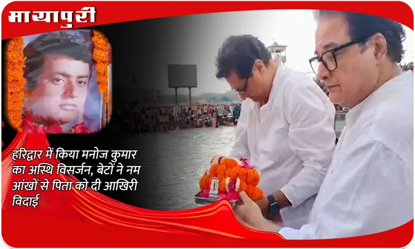 Manoj Kumar's ashes immersed in Haridwar: हरिद्वार में किया Manoj Kumar का अस्थि विसर्जन, बेटों ने नम आंखों से पिता को दी आखिरी विदाई
