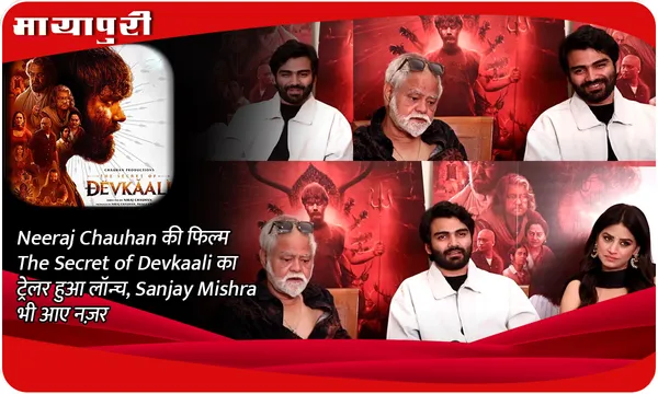 Neeraj Chauhan की फिल्म The Secret of Devkaali का ट्रेलर हुआ लॉन्च, Sanjay Mishra भी आए नज़र