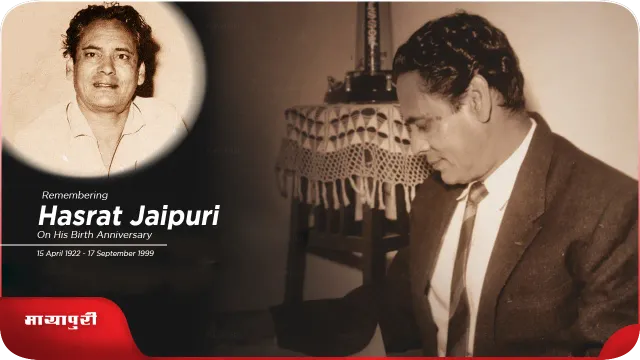 Birth Anniversary Hasrat Jaipuri : धुन अच्छी हो तो दिल में उतर जाती है