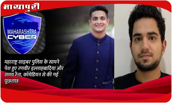 India's Got Latent Row Case: महाराष्ट्र साइबर पुलिस के सामने पेश हुए Ranveer Allahbadia और Samay Raina, कॉमेडियन से की गई पूछताछ