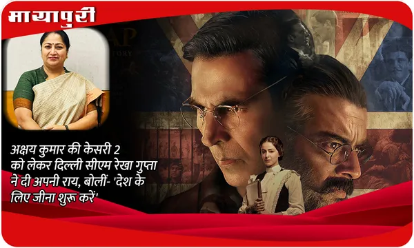 Kesari: Chapter 2 Review: Akshay Kumar की Kesari 2 को लेकर दिल्ली सीएम रेखा गुप्ता ने दी अपनी राय, बोलीं- 'देश के लिए जीना शुरू करें'