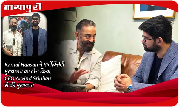 Kamal Haasan ने पर्प्लेक्सिटी मुख्यालय का दौरा किया, CEO Arvind Srinivas से की मुलाकात