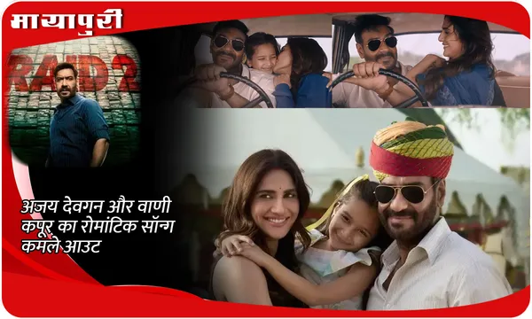 Raid 2 Kamle Song Out: Ajay Devgn और Vaani Kapoor का रोमांटिक सॉन्ग कमले आउट