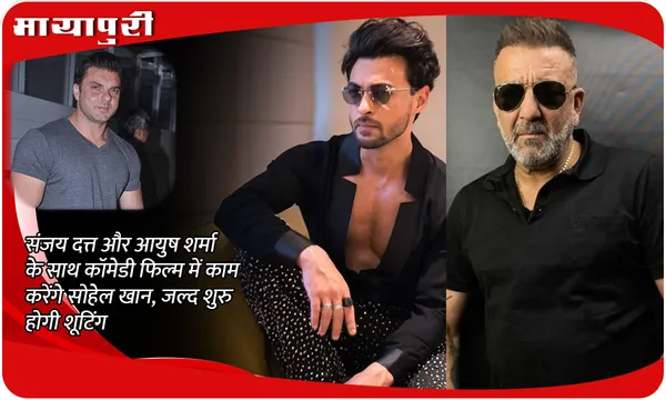 Sanjay Dutt और Aayush Sharma के साथ कॉमेडी फिल्म में काम करेंगे Sohail Khan, जल्द शुरु होगी शूटिंग