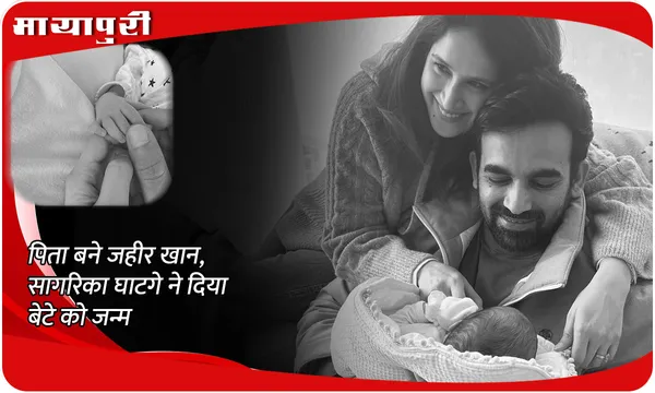 पिता बने Zaheer Khan, Sagarika Ghatge ने दिया बेटे को जन्म