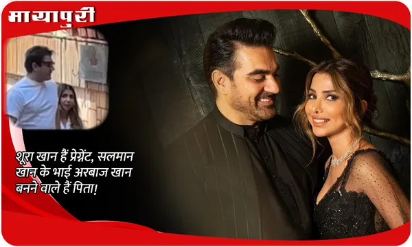 Arbaaz Khan's Wife Sshura Khan Pregnant: शूरा खान हैं प्रेग्नेंट, Salman khan के भाई Arbaaz Khan बनने वाले हैं पिता!