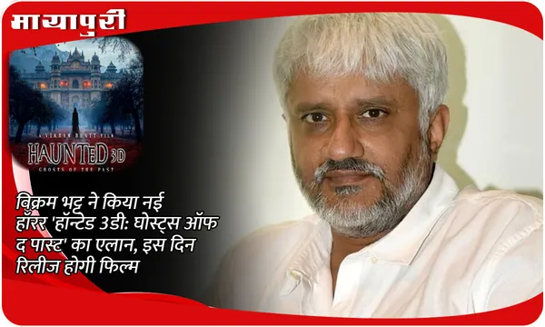 Vikram Bhatt ने किया नई हॉरर 'Haunted 3D Ghosts Of The Past' का एलान, इस दिन रिलीज होगी फिल्म