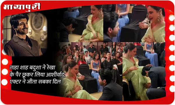 Taha Shah Badussha Video: ताहा शाह बदुशा ने Rekha के पैर छूकर लिया आशीर्वाद, एक्टर ने जीता सबका दिल
