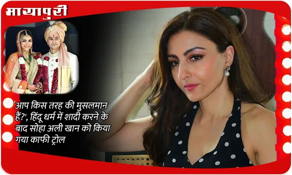 Soha Ali Khan On Interfaith Marriage: 'आप किस तरह की मुसलमान हैं?', हिंदू धर्म में शादी करने के बाद Soha Ali Khan को किया गया काफी ट्रोल