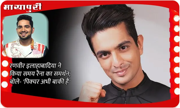 Ranveer Allahbadia ने किया Samay Raina का समर्थन, बोले- 'पिक्चर अभी बाकी है'