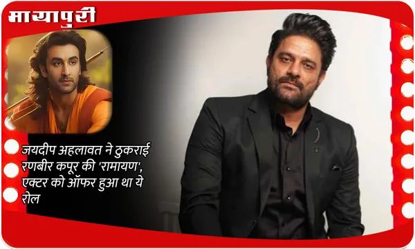Ramayana Latest Update: Jaideep Ahlawat ने ठुकराई रणबीर कपूर की 'रामायण', एक्टर को ऑफर हुआ था ये रोल