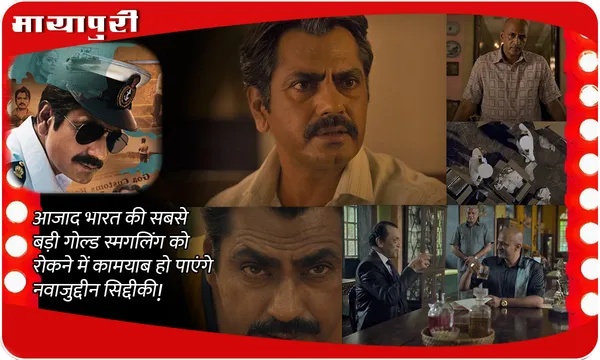 Costao Trailer Out: आजाद भारत की सबसे बड़ी गोल्ड स्मगलिंग को रोकने में कामयाब हो पाएंगे Nawazuddin Siddiqui!