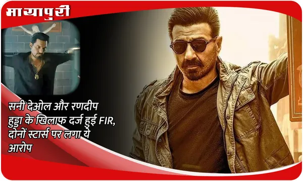 Jaat Controversy: Sunny Deol और Randeep Hooda के खिलाफ दर्ज हुई FIR, दोनों स्टार्स पर लगा ये आरोप