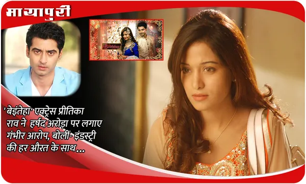 Preetika Calls Harshad Womaniser: 'बेइंतेहा' एक्ट्रेस Preetika Rao ने Harshad Arora पर लगाए गंभीर आरोप, बोलीं- इंडस्ट्री की हर औरत के साथ...