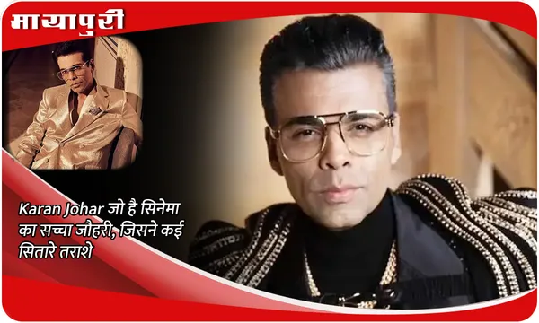 Karan Johar जो है सिनेमा का सच्चा जौहरी, जिसने कई सितारे तराशे