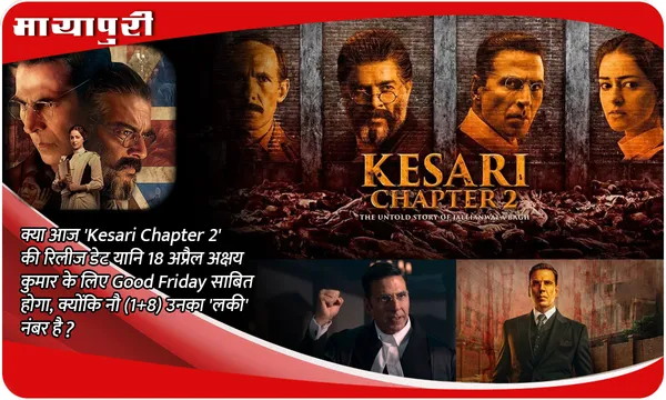 क्या आज 'Kesari Chapter 2' की रिलीज डेट यानि 18 अप्रैल अक्षय कुमार के लिए Good Friday साबित होगा, क्योंकि नौ (1+8) उनका 'लकी' नंबर है?