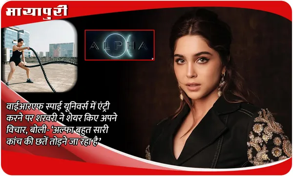 YRF Spy Universe में एंट्री करने पर Sharvari ने शेयर किए अपने विचार, बोली- ‘अल्फा बहुत सारी कांच की छतें तोड़ने जा रहा है’