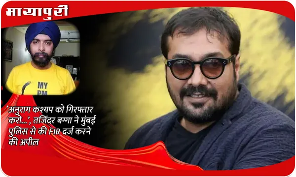 Anurag Kashyap Apologies For Brahman Remark: ‘अनुराग कश्यप को गिरफ्तार करो...’, Tajinder Bagga ने मुंबई पुलिस से की FIR दर्ज करने की अपील