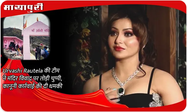 Urvashi Rautela Temple Controversy: Urvashi Rautela की टीम ने मंदिर विवाद पर तोड़ी चुप्पी, कानूनी कार्रवाई की दी धमकी