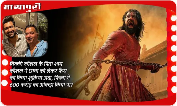 Chhaava: Vicky Kaushal के पिता Sham Kaushal ने Chhaava को लेकर फैंस का किया शुक्रिया अदा, फिल्म ने 600 करोड़ का आंकड़ा किया पार