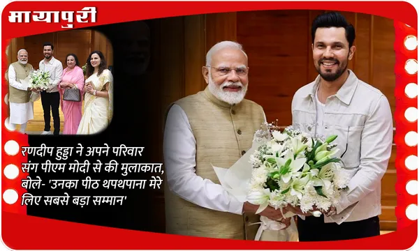 Randeep Hooda meet PM Modi: रणदीप हुड्डा ने अपने परिवार संग पीएम मोदी से की मुलाकात, बोले- 'उनका पीठ थपथपाना मेरे लिए सबसे बड़ा सम्मान'