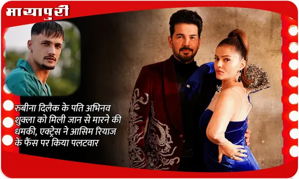 Abhinav Shukla Death Threat: Rubina Dilaik के पति अभिनव शुक्ला को मिली जान से मारने की धमकी, एक्ट्रेस ने Asim Riaz के फैंस पर किया पलटवार