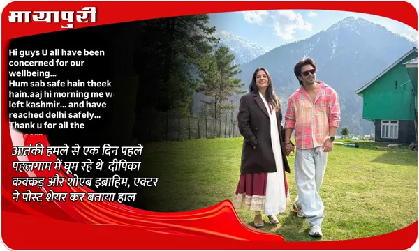 Pahalgam Terror Attack: आतंकी हमले से एक दिन पहले पहलगाम में घूम रहे थे Dipika Kakar और Shoaib Ibrahim, एक्टर ने पोस्ट शेयर कर बताया हाल