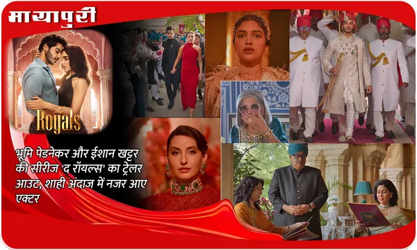 The Royals Trailer Out: Bhumi Pednekar और Ishaan Khatter की सीरीज 'द रॉयल्स' का ट्रेलर आउट, शाही अंदाज में नजर आए एक्टर