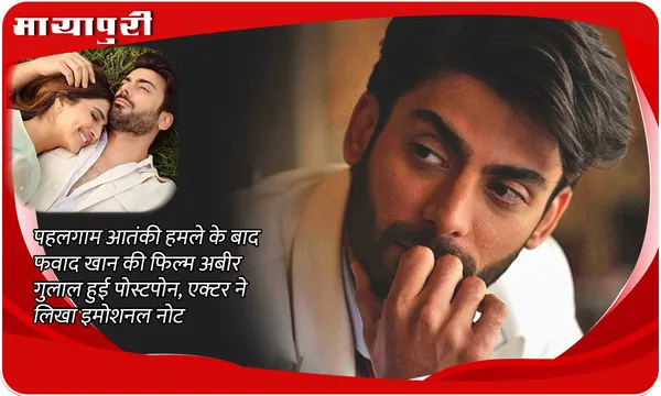 Abir Gulaal Delayed: पहलगाम आतंकी हमले के बाद Fawad Khan की फिल्म 'अबीर गुलाल' हुई पोस्टपोन, एक्टर ने लिखा इमोशनल नोट
