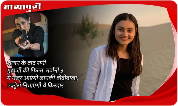 Janki Bodiwala joins Mardaani 3: शैतान के बाद Rani Mukerji की फिल्म Mardaani 3 में नजर आएंगी Janki Bodiwala, एक्ट्रेस निभाएंगी ये किरदार