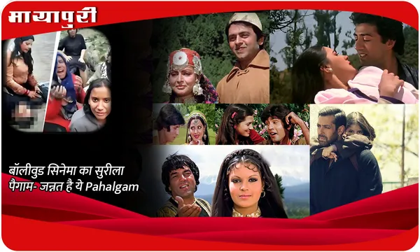 बॉलीवुड सिनेमा का सुरीला पैगाम- जन्नत है ये Pahalgam