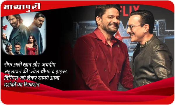 Saif Ali Khan और Jaideep Ahlawat की 'Jewel Thief-The Heist Begins' को लेकर सामने आया दर्शकों का रिएक्शन