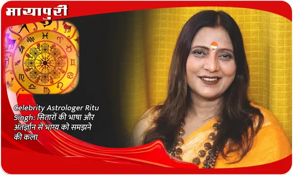 Celebrity Astrologer Ritu Singh: सितारों की भाषा और अंतर्ज्ञान से भाग्य को समझने की कला