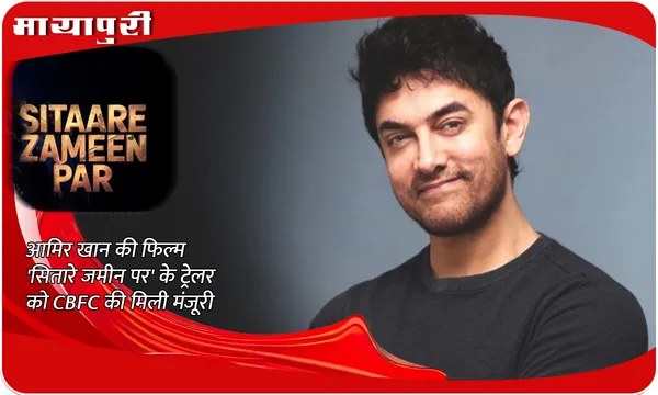Sitaare Zameen Par New Update: Aamir Khan की फिल्म 'Sitaare Zameen Par' के ट्रेलर को CBFC की मिली मंजूरी