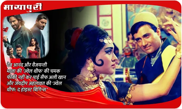 Dev Anand और Vyjayanthimala की 'Jewel Thief' की चमक फीकी नहीं कर पाई Saif Ali Khan और Jaideep Ahlawat की 'ज्वेल थीफ: द हाइस्ट बिगिन्स'