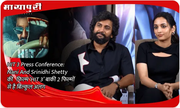 HIT 3 Press Conference: Nani And Srinidhi Shetty की  फिल्म ‘HIT 3’ बाकी 2 फिल्मों से है बिल्कुल अलग
