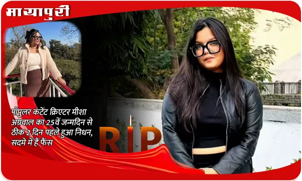 Who is Misha Agarwal: पॉपुलर कंटेंट क्रिएटर मीशा अग्रवाल का 25वें जन्मदिन से ठीक 2 दिन पहले हुआ निधन, सदमे में हैं फैंस