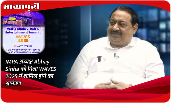 IMPA अध्यक्ष Abhay Sinha को मिला WAVES 2025 में शामिल होने का आमंत्रण