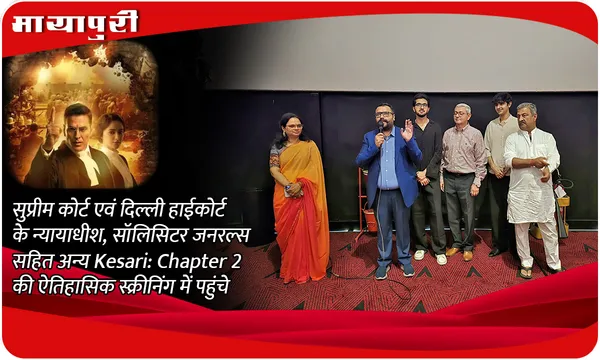 सुप्रीम कोर्ट एवं दिल्ली हाईकोर्ट के न्यायाधीश, सॉलिसिटर जनरल्स सहित अन्य Kesari: Chapter 2 की ऐतिहासिक स्क्रीनिंग में पहुंचे