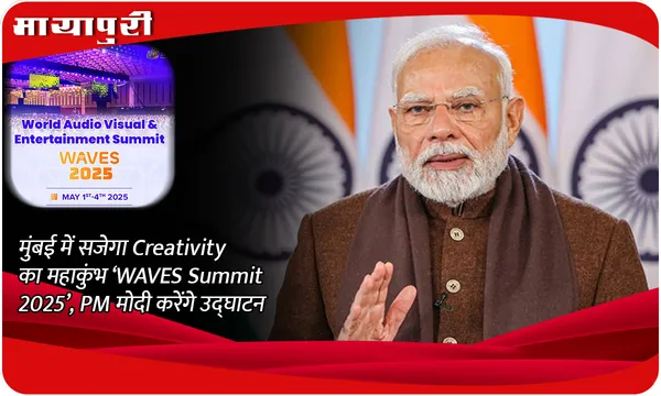 मुंबई में सजेगा Creativity का महाकुंभ ‘WAVES Summit 2025’, PM मोदी करेंगे उद्घाटन