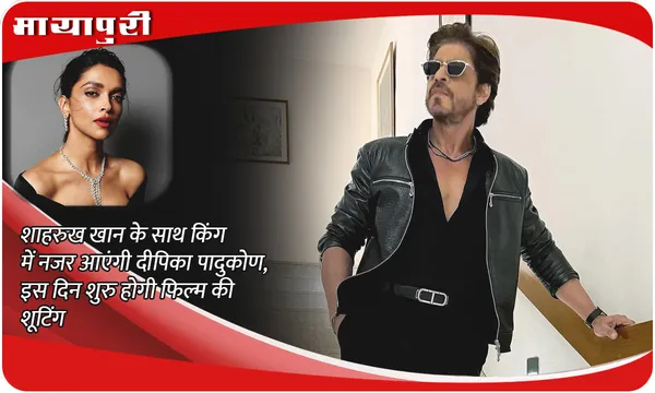 King Latest Update: Shah Rukh Khan के साथ King में नजर आएंगी Deepika Padukone, इस दिन शुरु होगी फिल्म की शूटिंग