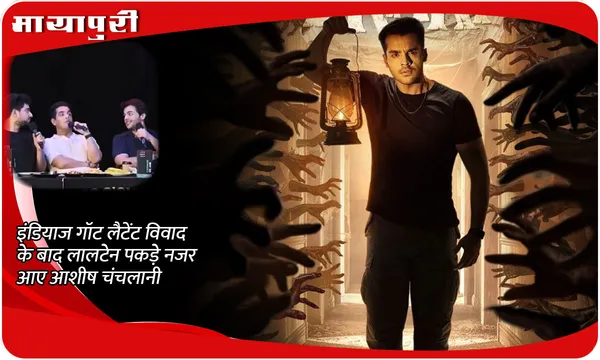 Ekaki Announcement: इंडियाज गॉट लैटेंट विवाद के बाद लालटेन पकड़े नजर आए Ashish Chanchlani