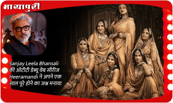 Sanjay Leela Bhansali की ओटीटी डेब्यू वेब सीरीज Heeramandi ने अपने एक साल पूरे होने का जश्न मनाया