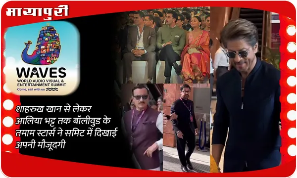 WAVES Summit 2025: Shah Rukh Khan से लेकर Alia Bhatt तक बॉलीवुड के तमाम स्टार्स ने समिट में दिखाई अपनी मौजूदगी