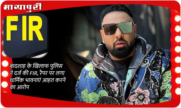 FIR Against Badshah: बादशाह के खिलाफ पुलिस ने दर्ज की FIR, रैपर पर लगा धार्मिक भावनाएं आहत करने का आरोप
