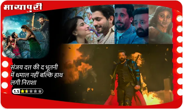 The Bhootnii Review: Sanjay Dutt की 'द भूतनी' में धमाल नहीं बल्कि हाथ लगी निराशा
