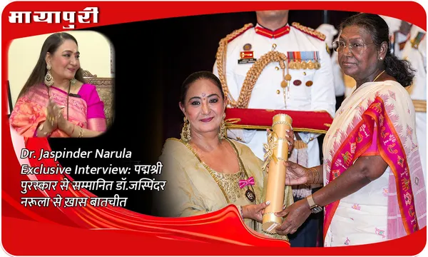 Dr.Jaspinder Narula Exclusive Interview: पद्मश्री पुरस्कार से सम्मानित डॉ.जस्पिंदर नरूला से ख़ास बातचीत